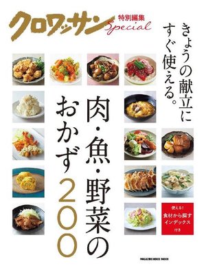 cover image of クロワッサン特別編集 肉･魚･野菜のおかず200: 本編